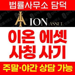 이온에셋사칭(HTS) 사기 피해 정보 · 담덕법률사무소