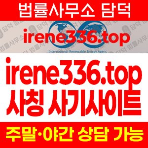 사칭(IRENA) 사기 피해 정보 · 담덕법률사무소