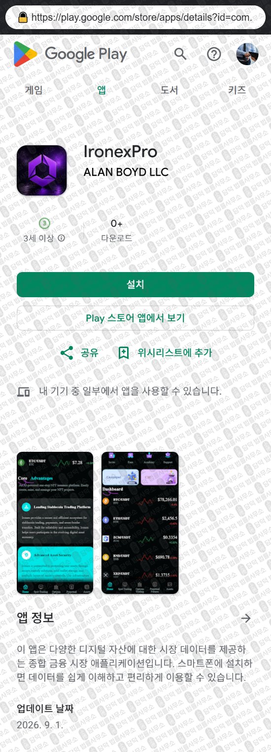 이 사진은 담덕법률사무소에서 캡쳐해둔 어플(IronexPro) 웹사이트 캡쳐 사진이며 URL은 ironexchanger.com 입니다.