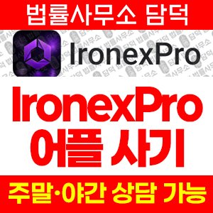 어플(IronexPro) 사기 피해 정보 · 담덕법률사무소