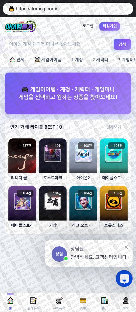 이 사진은 담덕법률사무소에서 캡쳐해둔 아이템쿨거(URL) 웹사이트 캡쳐 사진이며 URL은 itemcg.com 입니다.