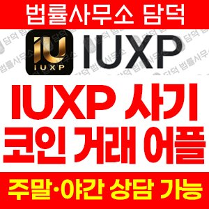 구글(IUXP) 사기 피해 정보 · 담덕법률사무소