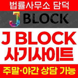 제이블록확인(FIU) 사기 피해 정보 · 담덕법률사무소