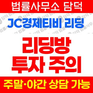 경제티비(JC) 사기 피해 정보 · 담덕법률사무소