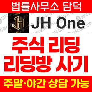 연계(JH One) 사기 피해 정보 · 담덕법률사무소