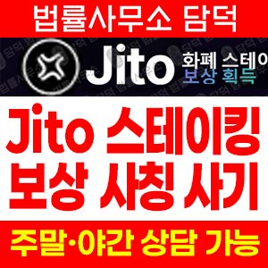 스테이킹사기(Jito) 사기 피해 정보 · 담덕법률사무소