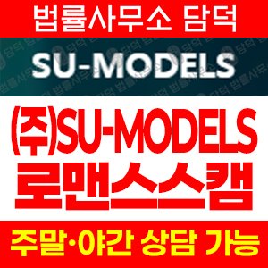 로맨스스캠(SU-MODELS) 사기 피해 정보 · 담덕법률사무소