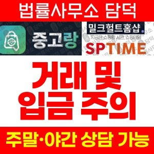 중고랑(URL) 사기 피해 정보 · 담덕법률사무소
