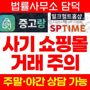 중고랑(SNS) 사기 피해 정보 · 담덕법률사무소
