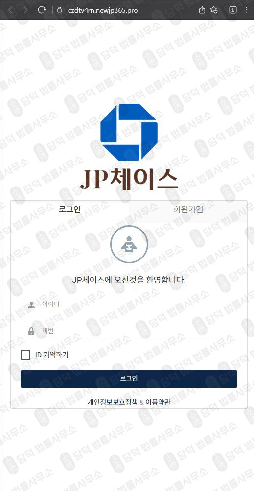 이 사진은 담덕법률사무소에서 캡쳐해둔 체이스(JP) 웹사이트 캡쳐 사진이며 URL은 newjp365.pro 입니다.