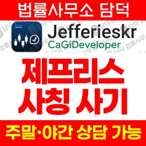 제프리스(JS) 사기 피해 정보 · 담덕법률사무소