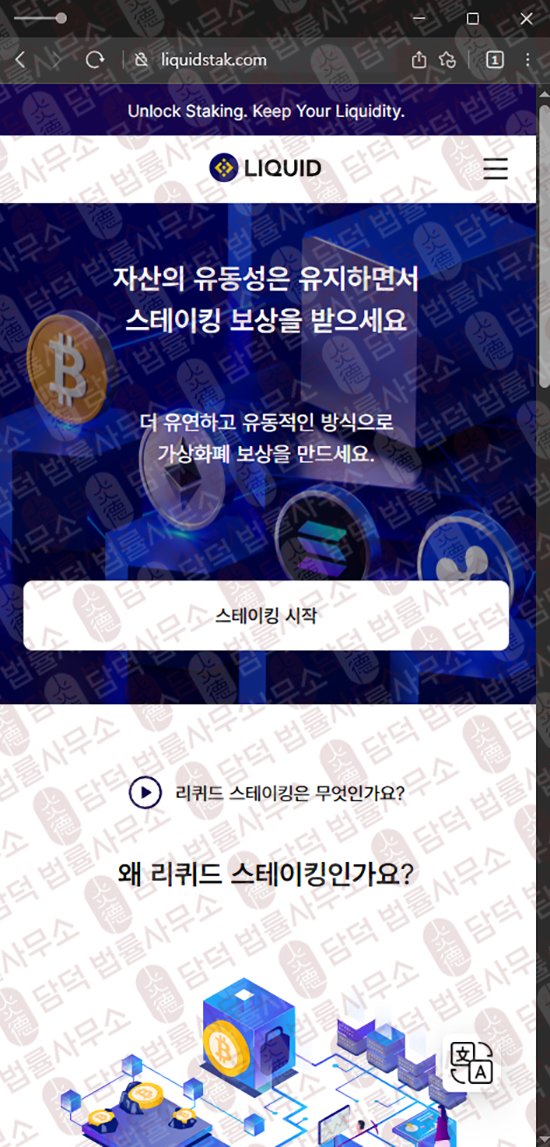 이 사진은 담덕법률사무소에서 캡쳐해둔 사칭(JTO) 웹사이트 캡쳐 사진이며 URL은 liquidstak.com 입니다.