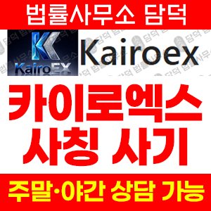 카이로엑스(Kairoex) 사기 피해 정보 · 담덕법률사무소