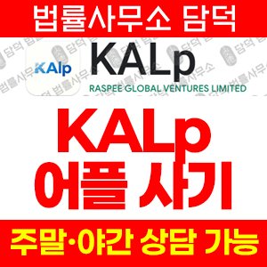 조회(KALp) 사기 피해 정보 · 담덕법률사무소