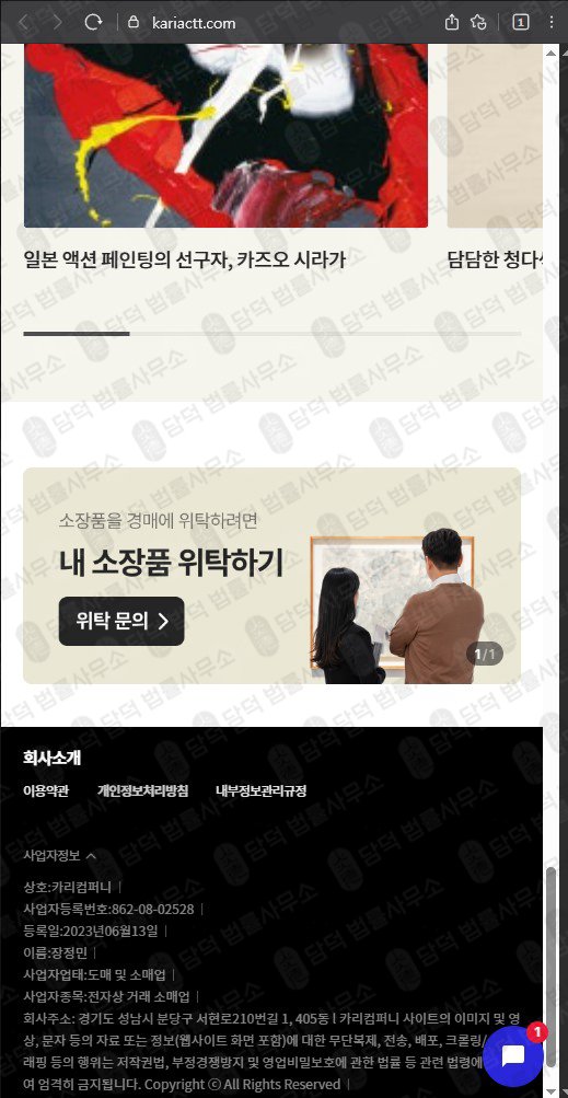 이 사진은 담덕법률사무소에서 캡쳐해둔 카리컴퍼니 웹사이트 캡쳐 사진이며 URL은 kariactt.com 입니다.