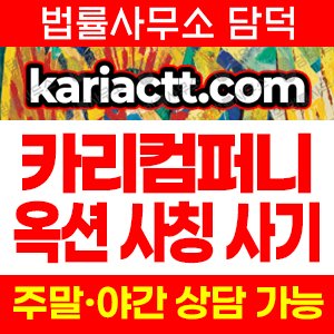 카리컴퍼니 사기 피해 정보 · 담덕법률사무소