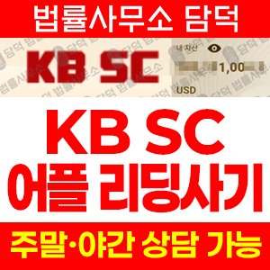 가짜금융앱(KB-SCMX) 사기 피해 정보 · 담덕법률사무소