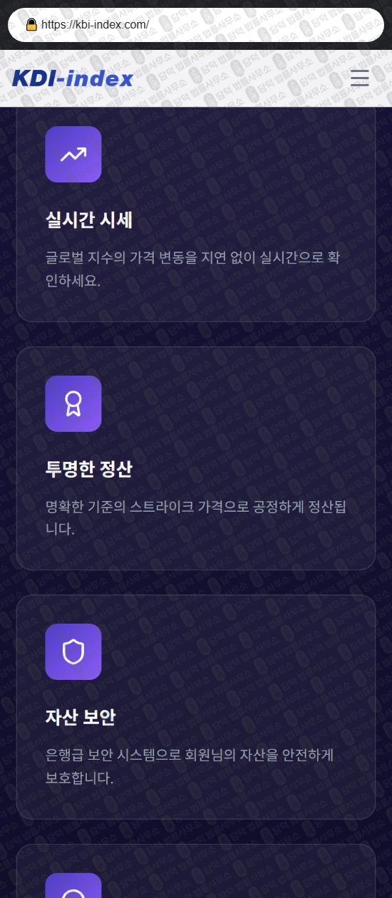 이 사진은 담덕법률사무소에서 캡쳐해둔 옵션거래소(KDI) 웹사이트 캡쳐 사진이며 URL은 kbi-index.com 입니다.
