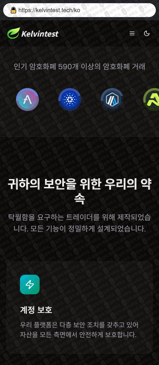 이 사진은 담덕법률사무소에서 캡쳐해둔 켈빈테스트(Kelvintest) 웹사이트 캡쳐 사진이며 URL은 kelvintest.tech 입니다.