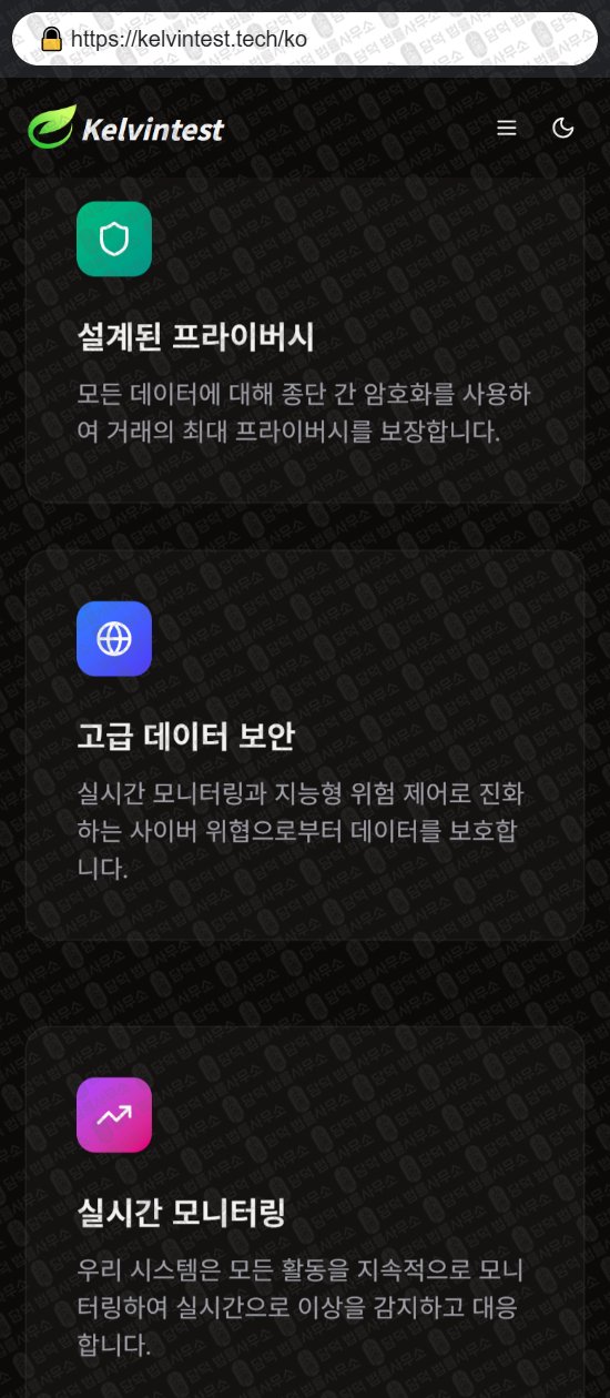 이 사진은 담덕법률사무소에서 캡쳐해둔 켈빈테스트(Kelvintest) 웹사이트 캡쳐 사진이며 URL은 kelvintest.tech 입니다.