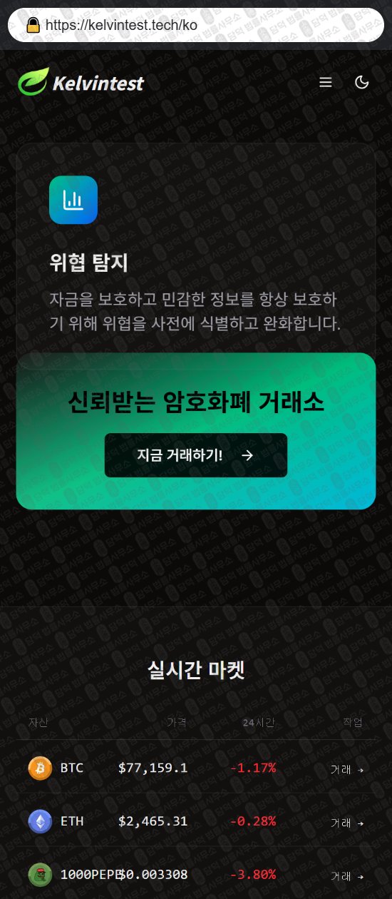 이 사진은 담덕법률사무소에서 캡쳐해둔 켈빈테스트(Kelvintest) 웹사이트 캡쳐 사진이며 URL은 kelvintest.tech 입니다.