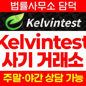 켈빈테스트(Kelvintest) 사기 피해 정보 · 담덕법률사무소