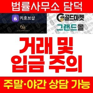 키호브샵(GOLDWORKS) 사기 피해 정보 · 담덕법률사무소