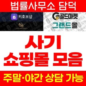 부업(SNS) 사기 피해 정보 · 담덕법률사무소
