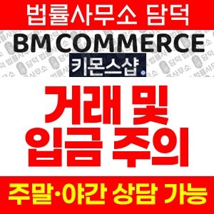 키몬스샵(WORLDWIDE SHOP) 사기 피해 정보 · 담덕법률사무소