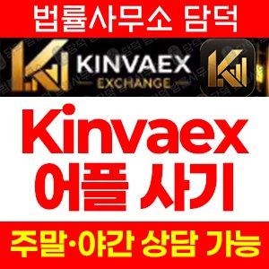 Kinvaex 킨베엑스 사기 피해 주의, 암호화폐 거래 앱 사칭