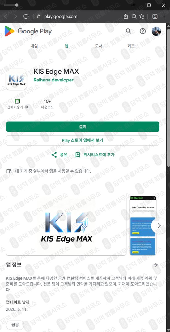 이 사진은 담덕법률사무소에서 캡쳐해둔 구글플레이스토어(KIS Edge) 웹사이트 캡쳐 사진이며 URL은 google.com 입니다.