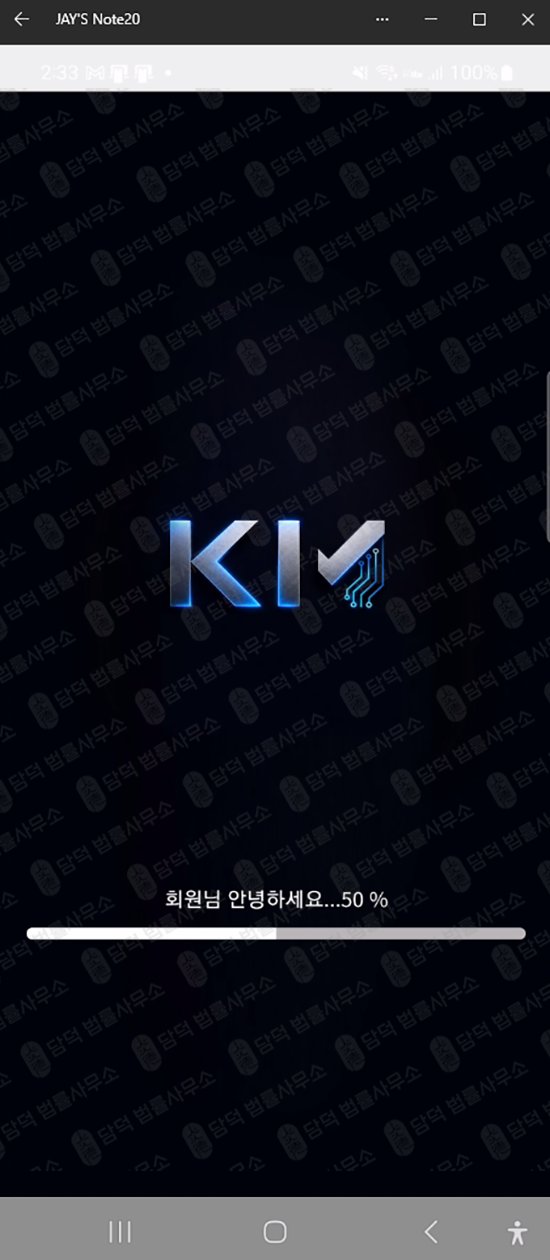이 사진은 담덕법률사무소에서 캡쳐해둔 구글플레이스토어(KIS Edge) 웹사이트 캡쳐 사진이며 URL은 google.com 입니다.