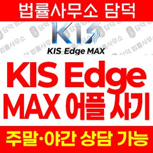 구글플레이스토어(KIS Edge) 사기 피해 정보 · 담덕법률사무소