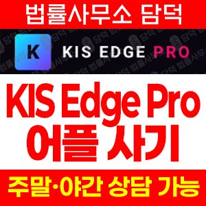 구글(KIS Edge) 사기 피해 정보 · 담덕법률사무소