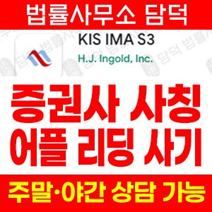 검증(KIS IMA) 사기 피해 정보 · 담덕법률사무소