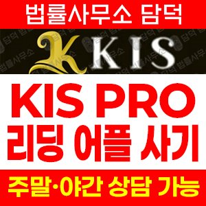 증권사(KIS PRO) 사기 피해 정보 · 담덕법률사무소