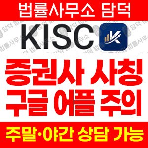 증권사(KISC) 사기 피해 정보 · 담덕법률사무소
