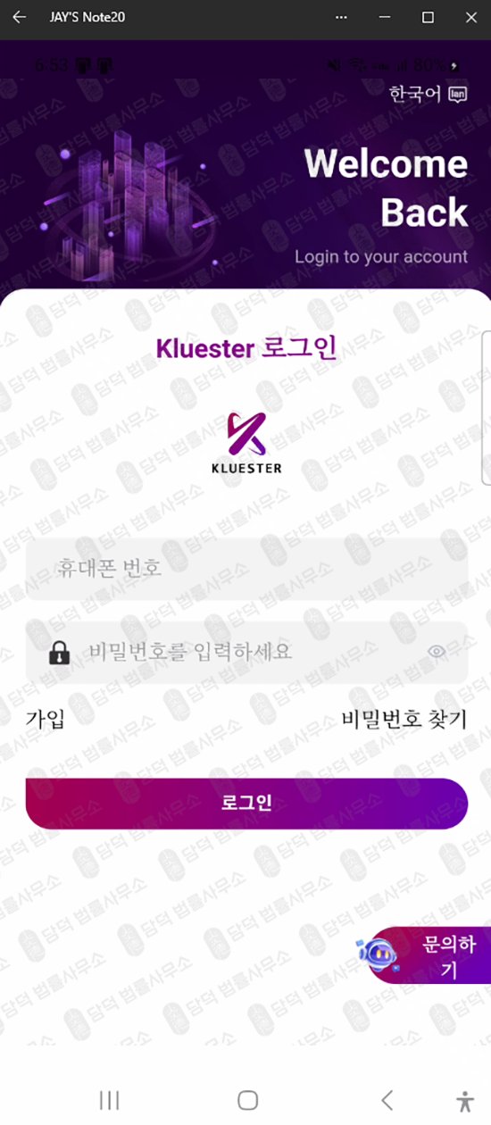 이 사진은 담덕법률사무소에서 캡쳐해둔 초대(Kluester) 웹사이트 캡쳐 사진이며 URL은 google.com 입니다.