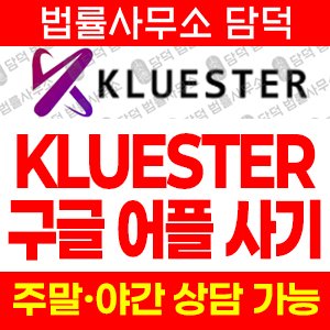 Kluester 사기 피해 주의, AI 투자 봇 초대 보상 앱 먹튀 수법