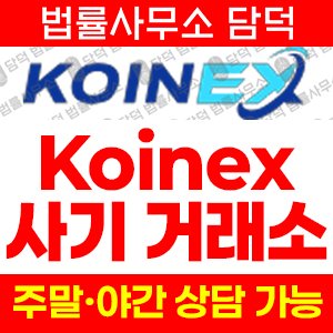 조회(KOINEX) 사기 피해 정보 · 담덕법률사무소