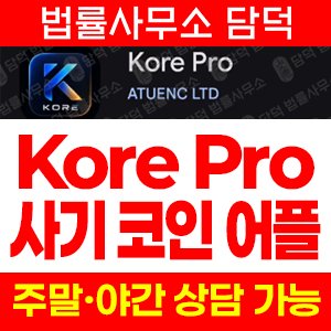 사칭(Kore Pro) 사기 피해 정보 · 담덕법률사무소
