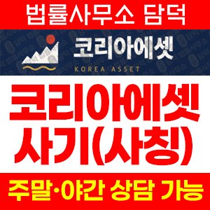 코리아에셋(URL) 사기 피해 정보 · 담덕법률사무소