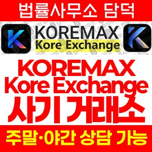 어플(KOREMAX) 사기 피해 정보 · 담덕법률사무소