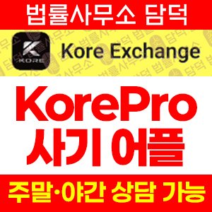 사칭(KorePro) 사기 피해 정보 · 담덕법률사무소
