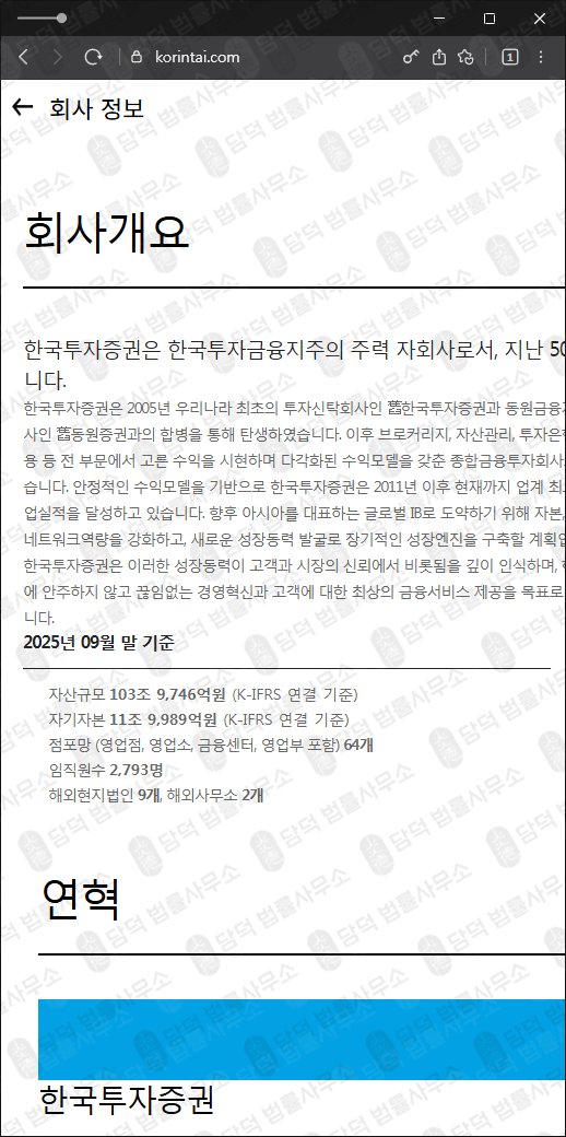 이 사진은 담덕법률사무소에서 캡쳐해둔 한국투자증권사칭사기 웹사이트 캡쳐 사진이며 URL은 korintai.com 입니다.