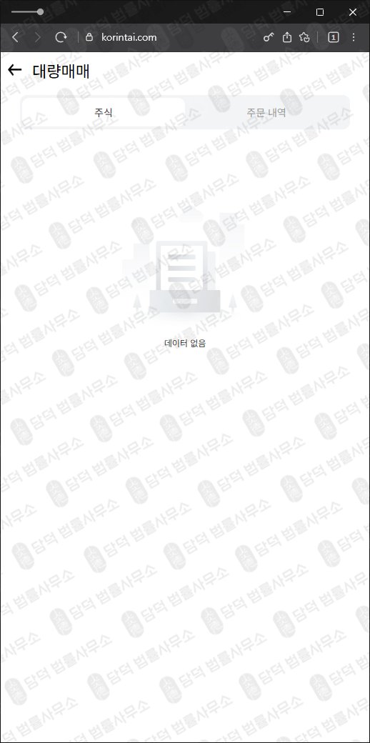 이 사진은 담덕법률사무소에서 캡쳐해둔 한국투자증권사칭사기 웹사이트 캡쳐 사진이며 URL은 korintai.com 입니다.