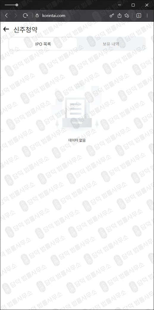 이 사진은 담덕법률사무소에서 캡쳐해둔 한국투자증권사칭사기 웹사이트 캡쳐 사진이며 URL은 korintai.com 입니다.