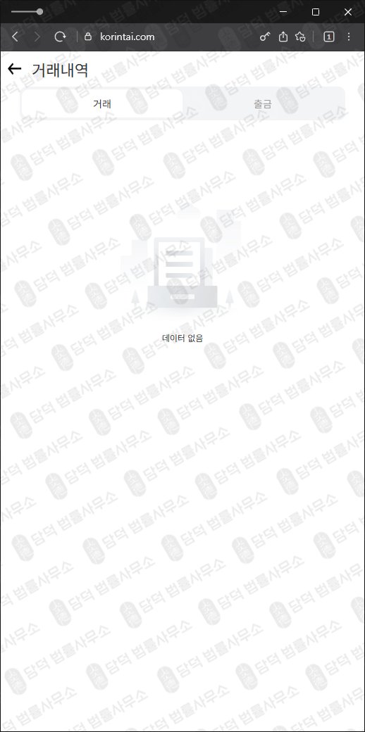 이 사진은 담덕법률사무소에서 캡쳐해둔 한국투자증권사칭사기 웹사이트 캡쳐 사진이며 URL은 korintai.com 입니다.