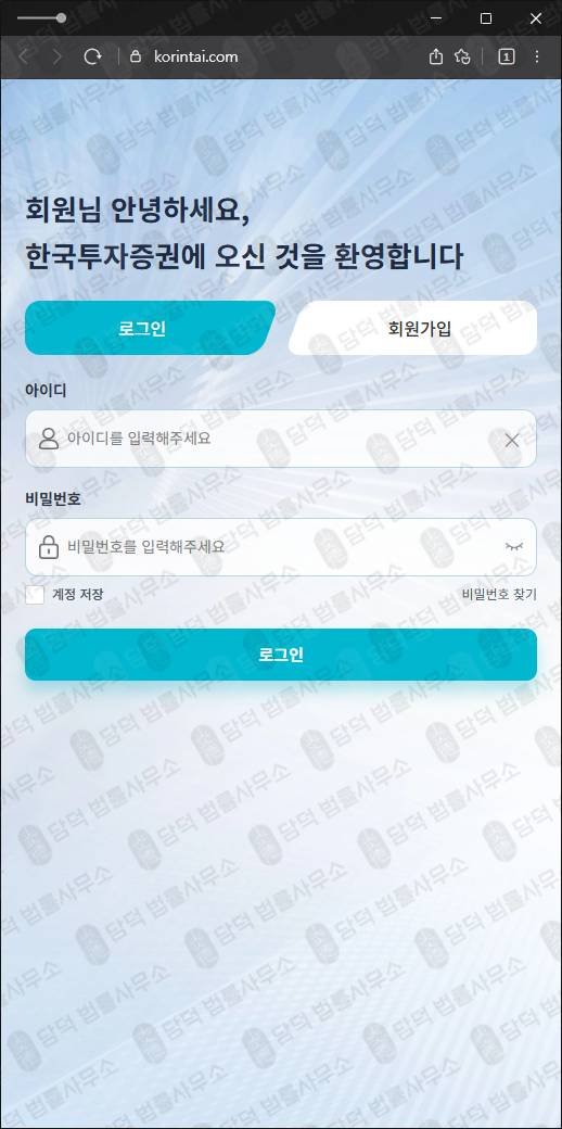 이 사진은 담덕법률사무소에서 캡쳐해둔 한국투자증권사칭사기 웹사이트 캡쳐 사진이며 URL은 korintai.com 입니다.