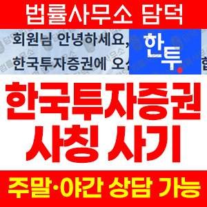 한국투자증권사칭사기 사기 피해 정보 · 담덕법률사무소